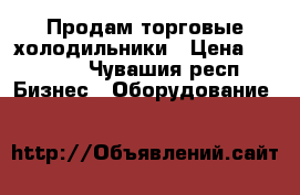 Продам торговые холодильники › Цена ­ 8 000 - Чувашия респ. Бизнес » Оборудование   